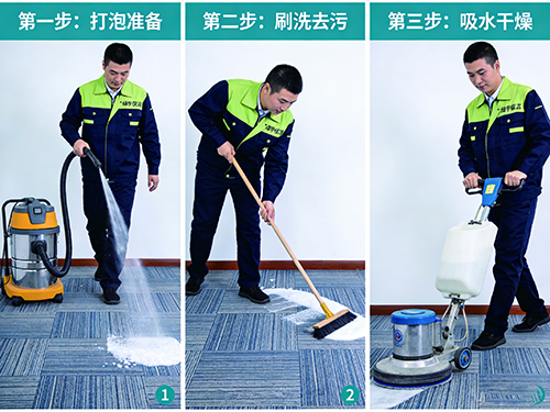 地毯清洗流程