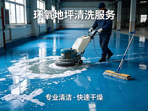 环氧地坪清洗