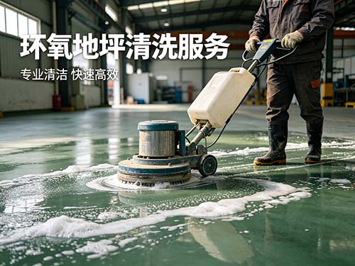 环氧地坪清洗