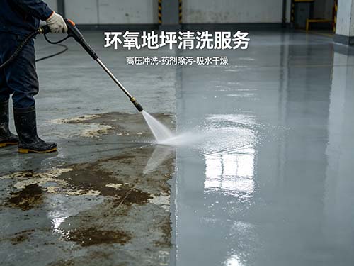 环氧地坪清洗